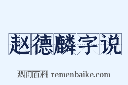 赵德麟字说是什么意思的图片
